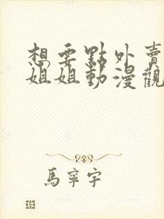 想要点外卖的小姐姐动漫观看全集