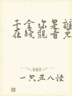 千金你是谁短剧在线观看免费