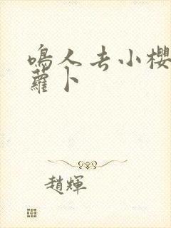 鸣人去小樱家拔萝卜