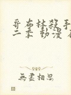 哥布林杀手 第二季 动漫 在线观看