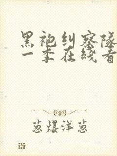 黑袍纠察队 第一季在线看