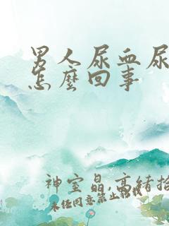 男人尿血尿疼是怎么回事