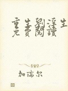 重生刘浮生小说免费阅读