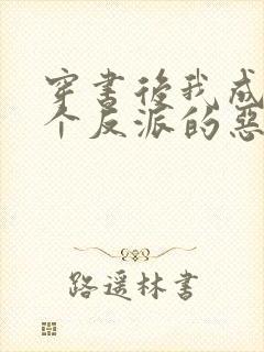 穿书后我成了三个反派的恶毒后娘正版