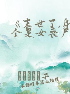 《末世了,身边全是女丧尸》