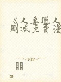 《人妻猎人》无删减免费漫画土豪