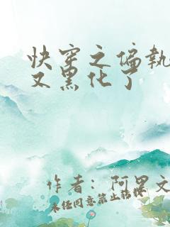 快穿之偏执大佬又黑化了