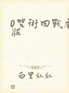 0咒术回战剧场版