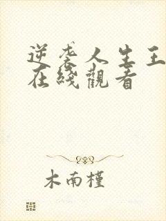 逆袭人生王星辰在线观看