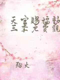天官赐福动画第三季免费观看完整版高清