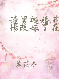 渣男逃婚,我当场改嫁了在哪看