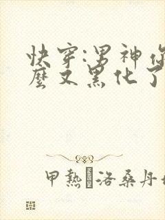 快穿:男神你怎么又黑化了?小说