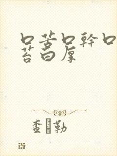 口苦口干口臭舌苔白厚