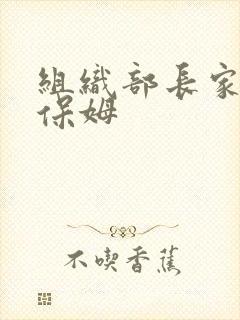 组织部长家的小保姆