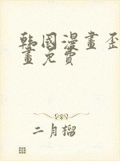 韩国漫画歪歪漫画免费