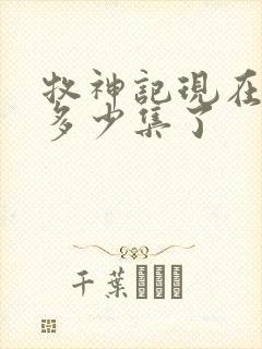 牧神记现在更新多少集了