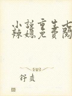 小说重生七零小辣媳免费阅读全文