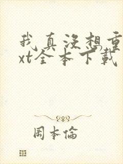 我真没想重生txt全本下载