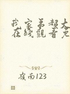 我家弟超大动漫在线观看免费