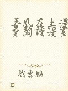 吾凰在上漫画免费阅读漫画