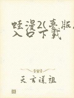 蛙漫2(台版)入口下载