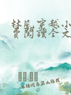 林风穿越小说免费阅读全文