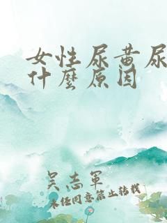 女性尿黄尿味是什么原因