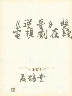 《逆爱》双男主电视剧在线