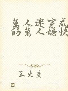 万人迷穿成炮灰的万人嫌快穿