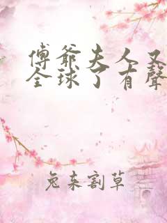 傅爷夫人又惊艳全球了有声书