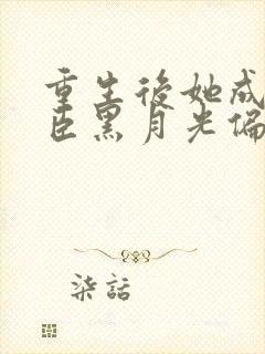 重生后她成了权臣黑月光偏方方