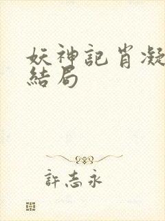 妖神记肖凝儿的结局