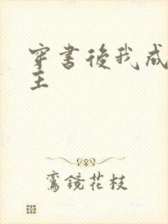 穿书后我成了男主