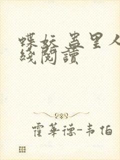 蝶妖 蛊里人在线阅读