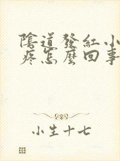 阴道发红小便刺疼怎么回事