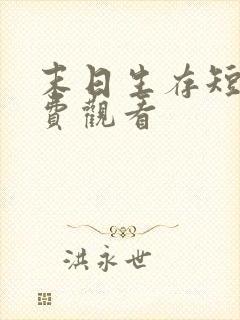 末日生存短剧免费观看