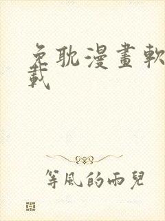 免耽漫画软件下载