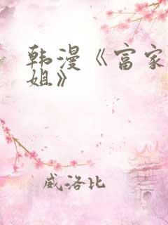 韩漫《富家女姐姐》