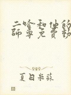 二哈和他的白猫师尊免费动漫