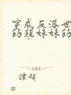 穿成反派世子爷的亲妹妹的全部小说