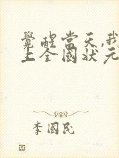 觉醒当天,我当上全国状元短剧免费全集