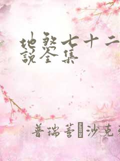 地煞七十二变小说全集