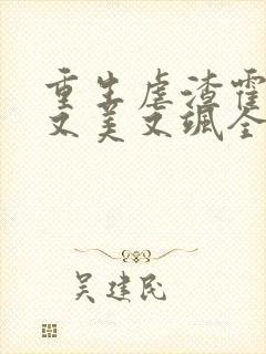 重生虐渣霍夫人又美又飒全文在线阅读