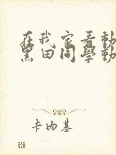 在我家看动漫的黑田同学动漫在线播放