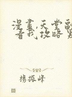 漫画,天堂副本 看我攻略男神