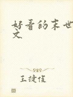 好看的末世天灾文