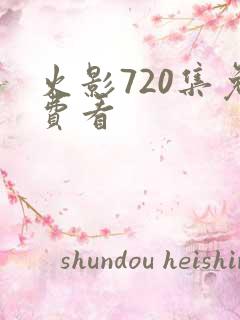 火影720集免费看