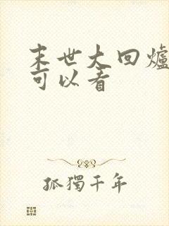 末世大回炉那里可以看