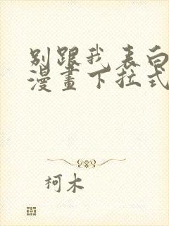 别跟我表白免费漫画下拉式