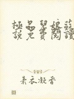 极品儿娘苏媚小说免费阅读